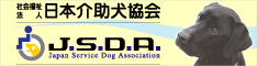 社会福祉法人日本介助犬協会